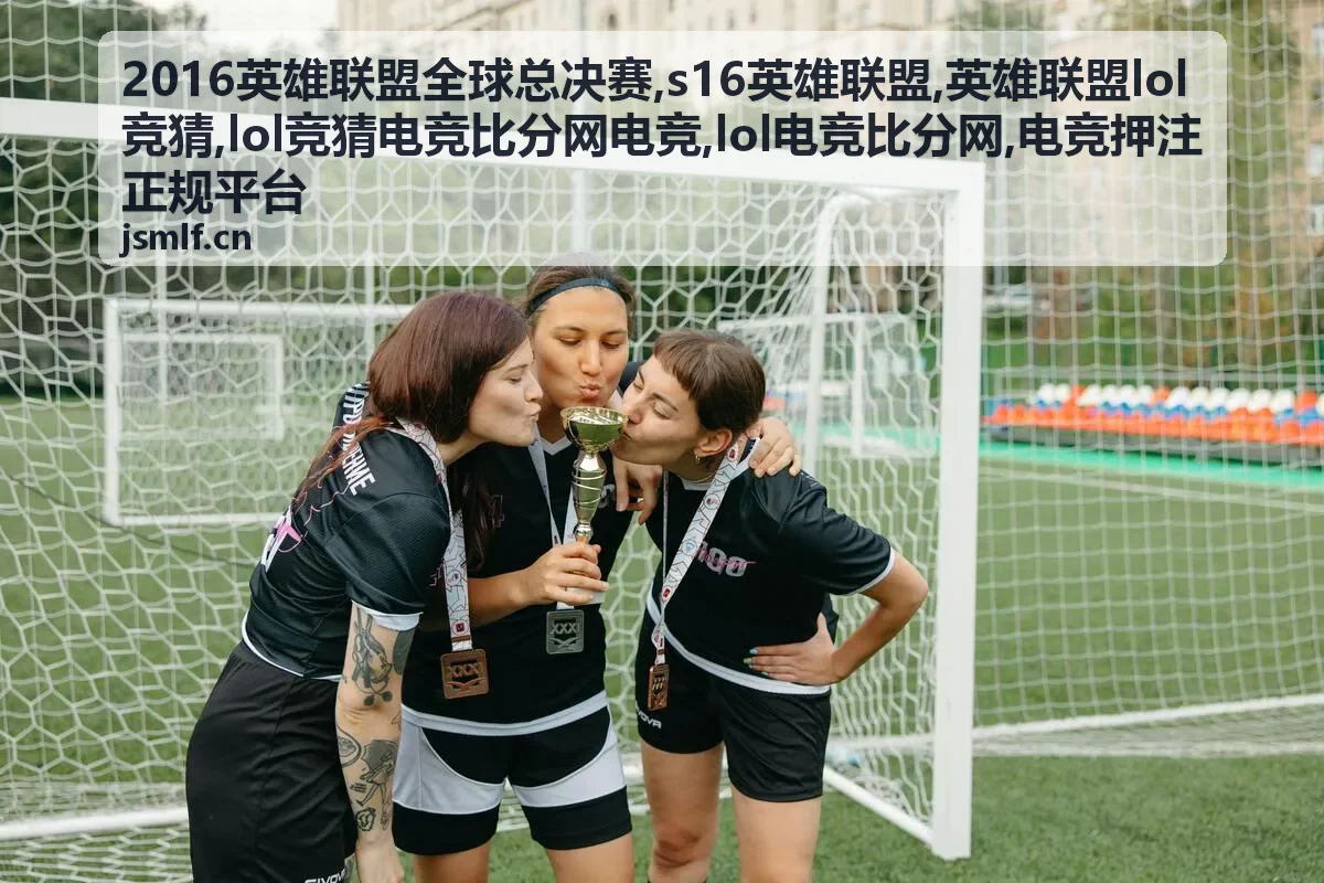 2016英雄联盟全球总决赛小组赛资料与LOL电竞比分摘要