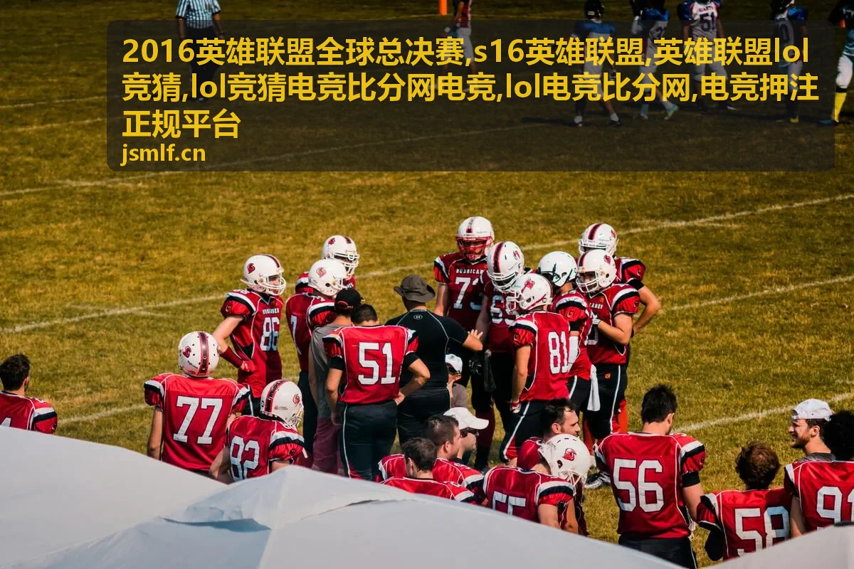 英雄联盟LOL竞猜参考的全球总决赛淘汰赛复盘