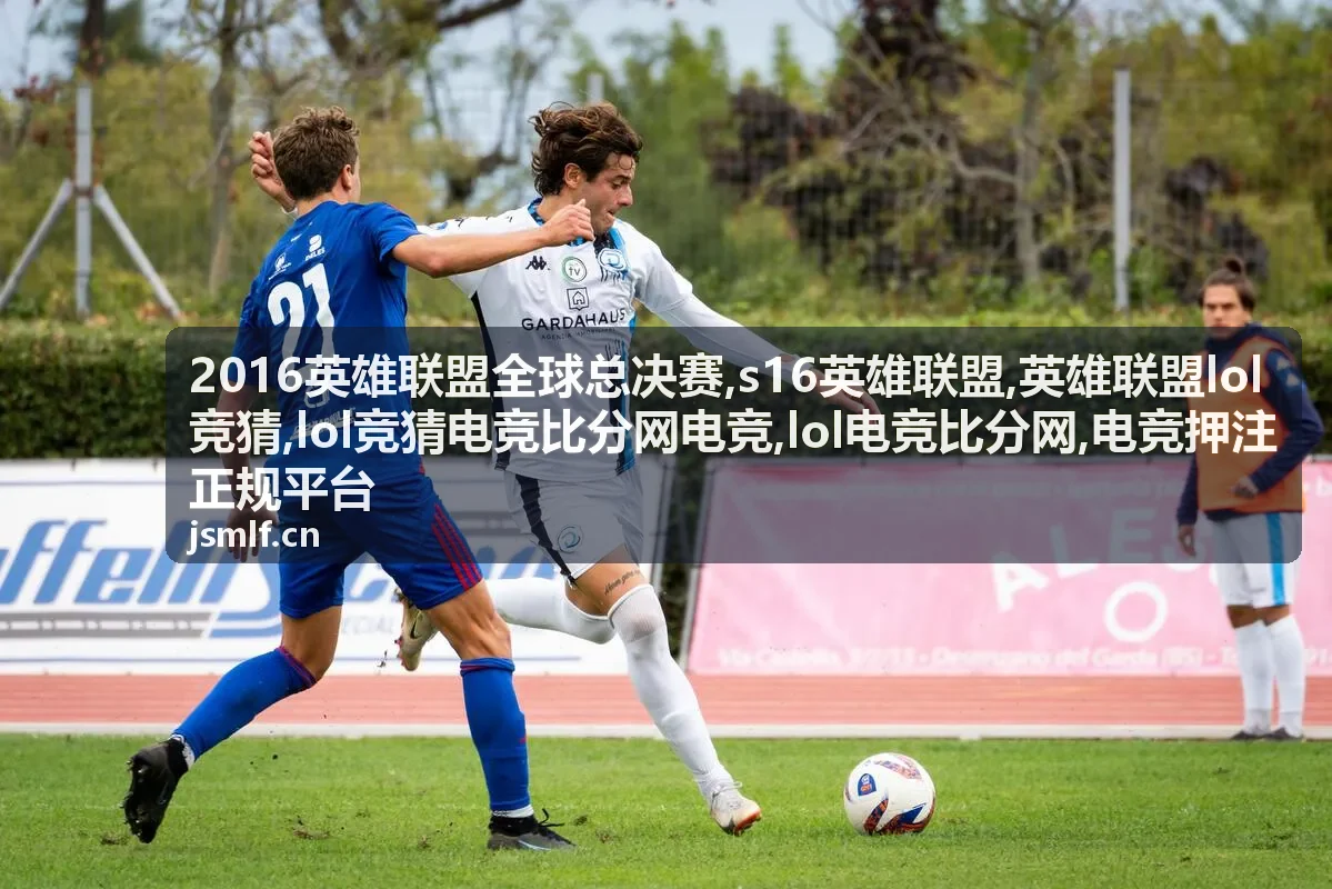 2016英雄联盟全球总决赛复盘与lol电竞比分网资料